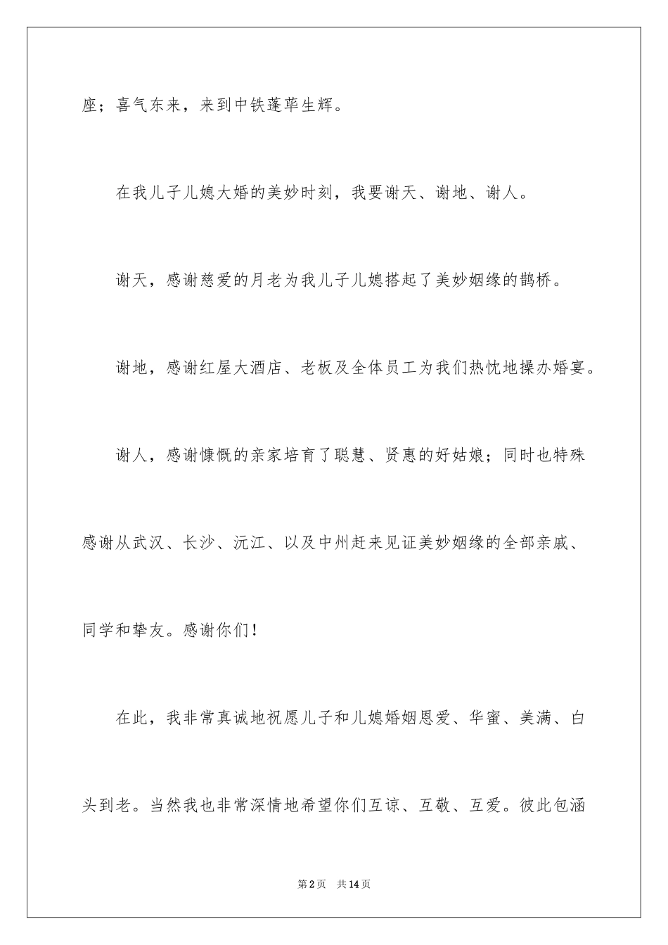 2024婚宴父母答谢词_49_第2页