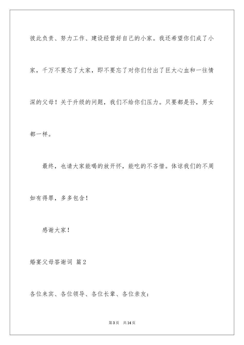 2024婚宴父母答谢词_49_第3页