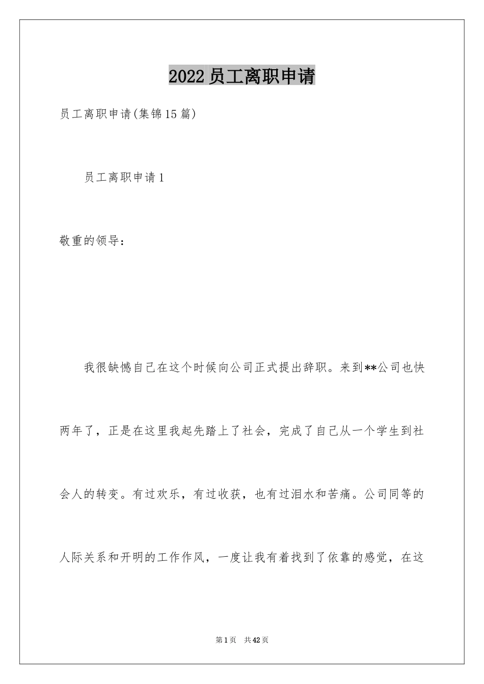 2024员工离职申请_3_第1页