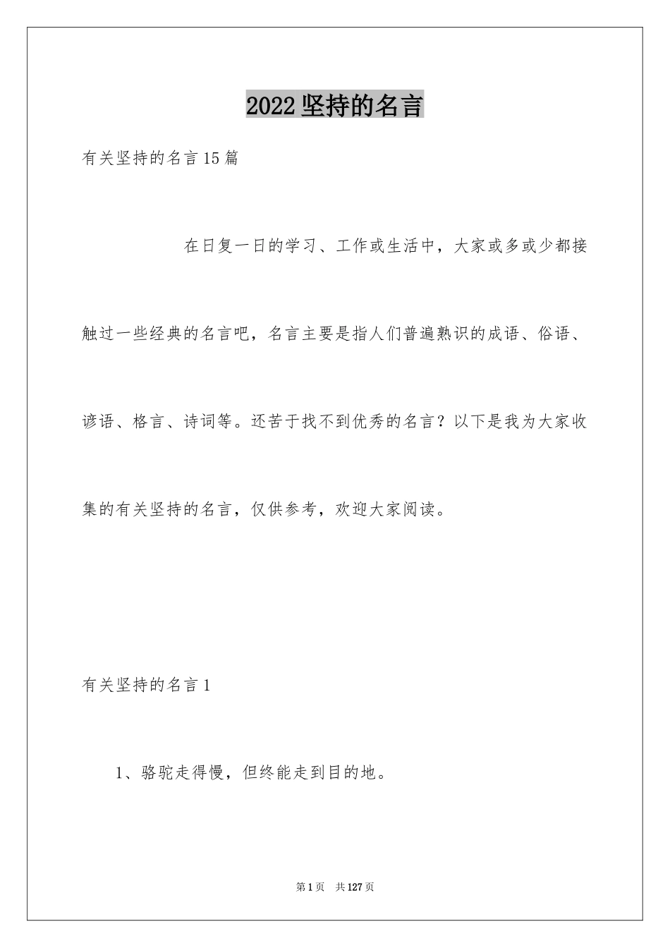 2024坚持的名言_第1页