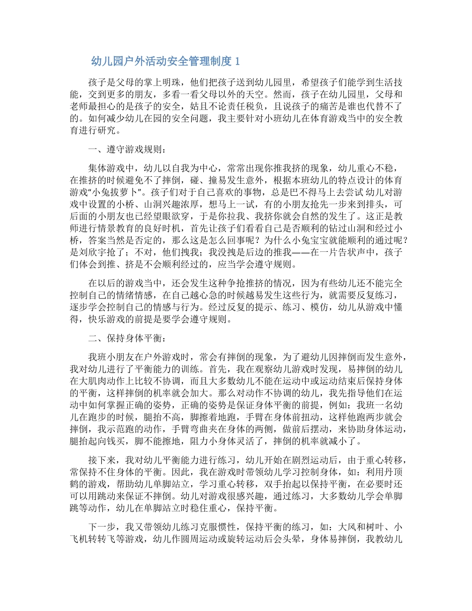 幼儿园户外活动安全管理制度_第1页