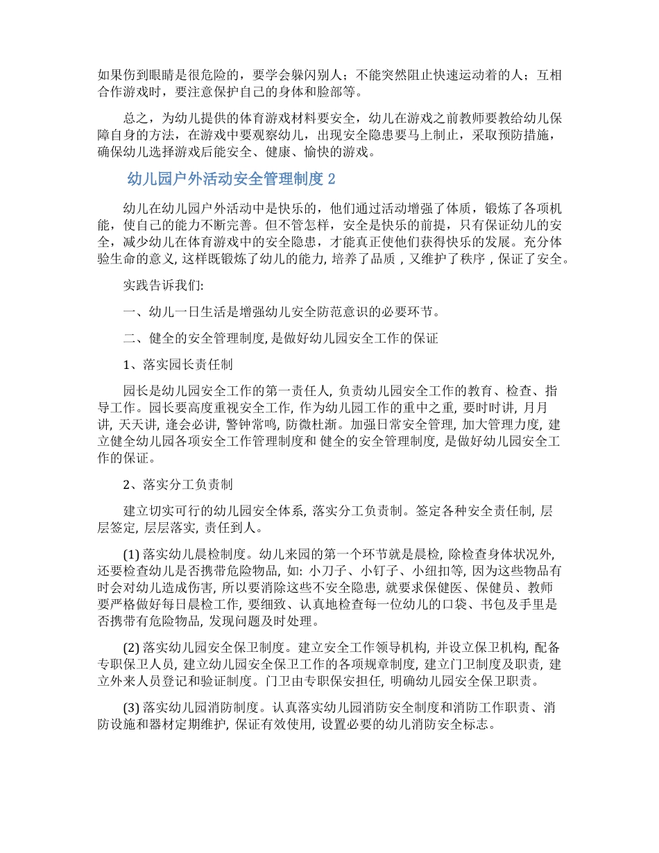 幼儿园户外活动安全管理制度_第3页