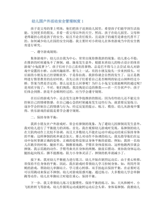 幼儿园户外活动安全管理制度