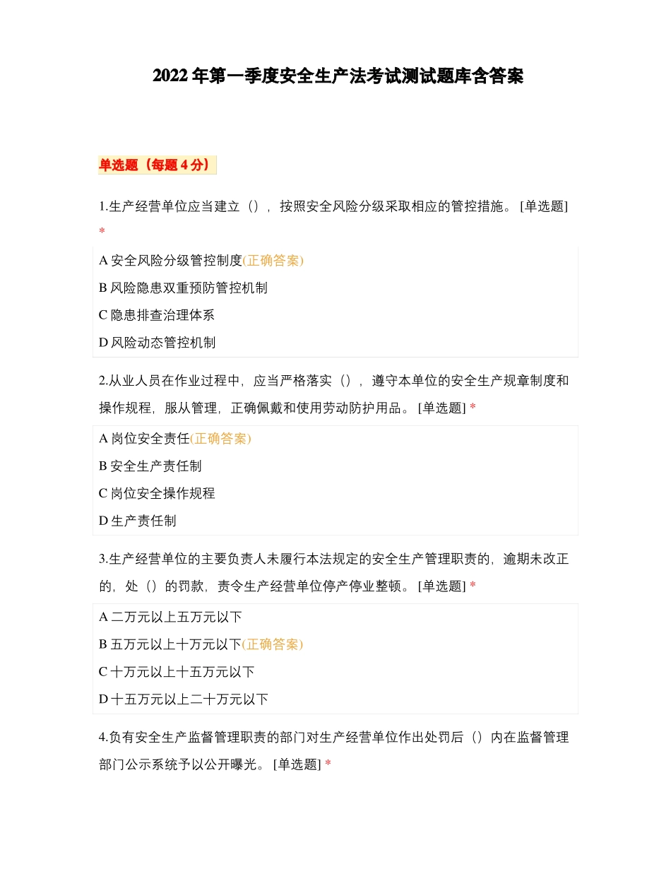 2022年第一季度安全生产法考试测试题库含答案_第1页