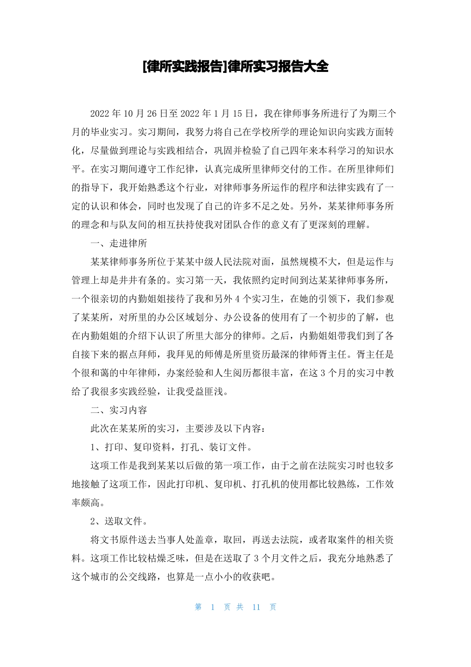 律所实践报告律所实习报告大全_第1页