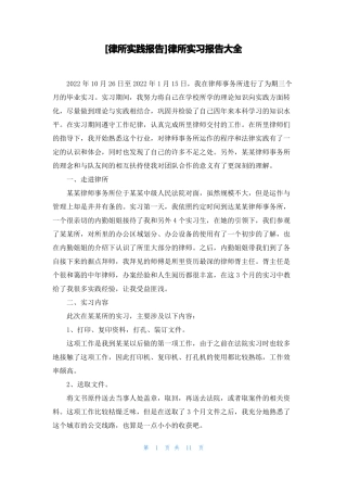 律所实践报告律所实习报告大全