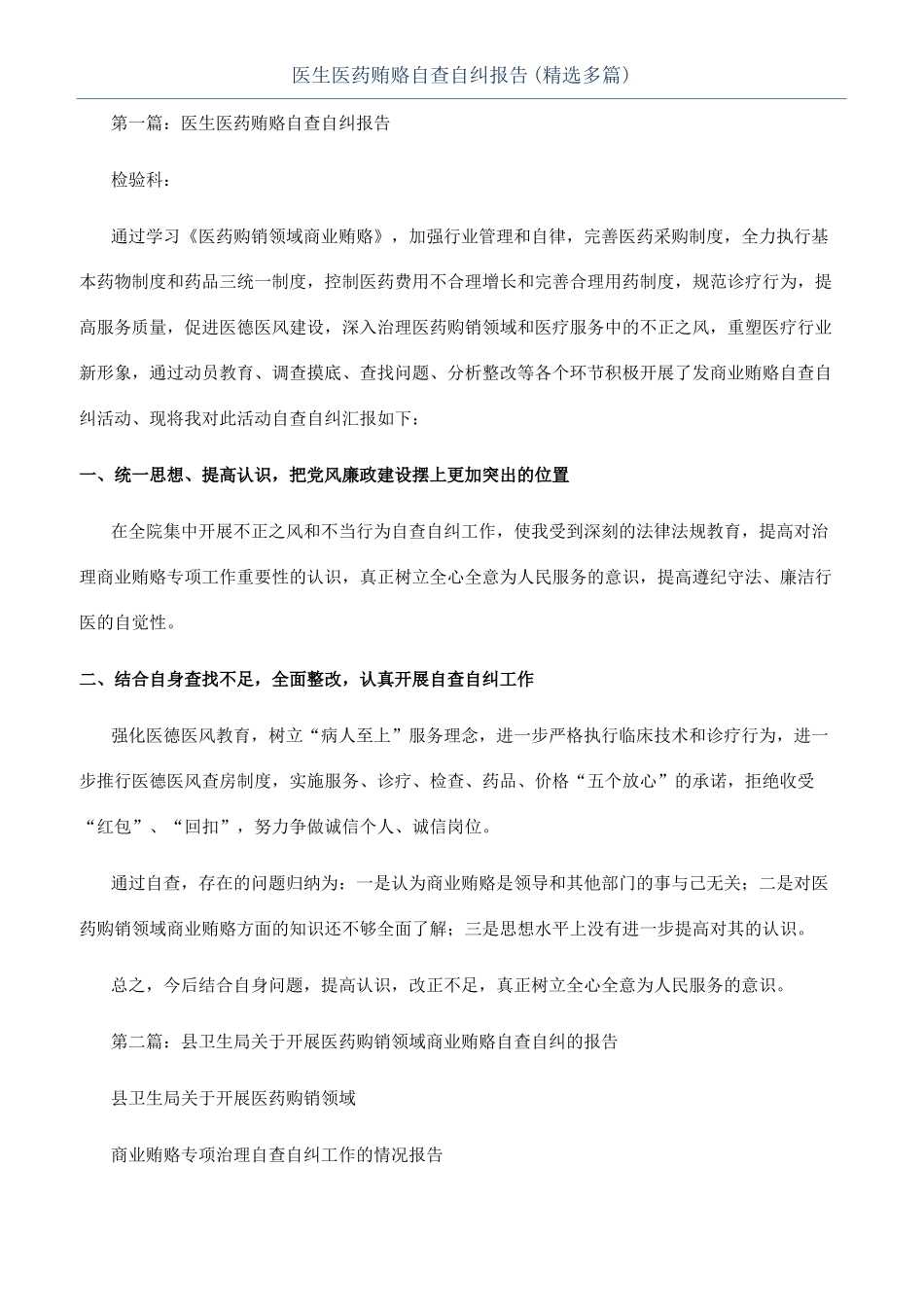医生医药贿赂自查自纠报告精选多篇_第1页