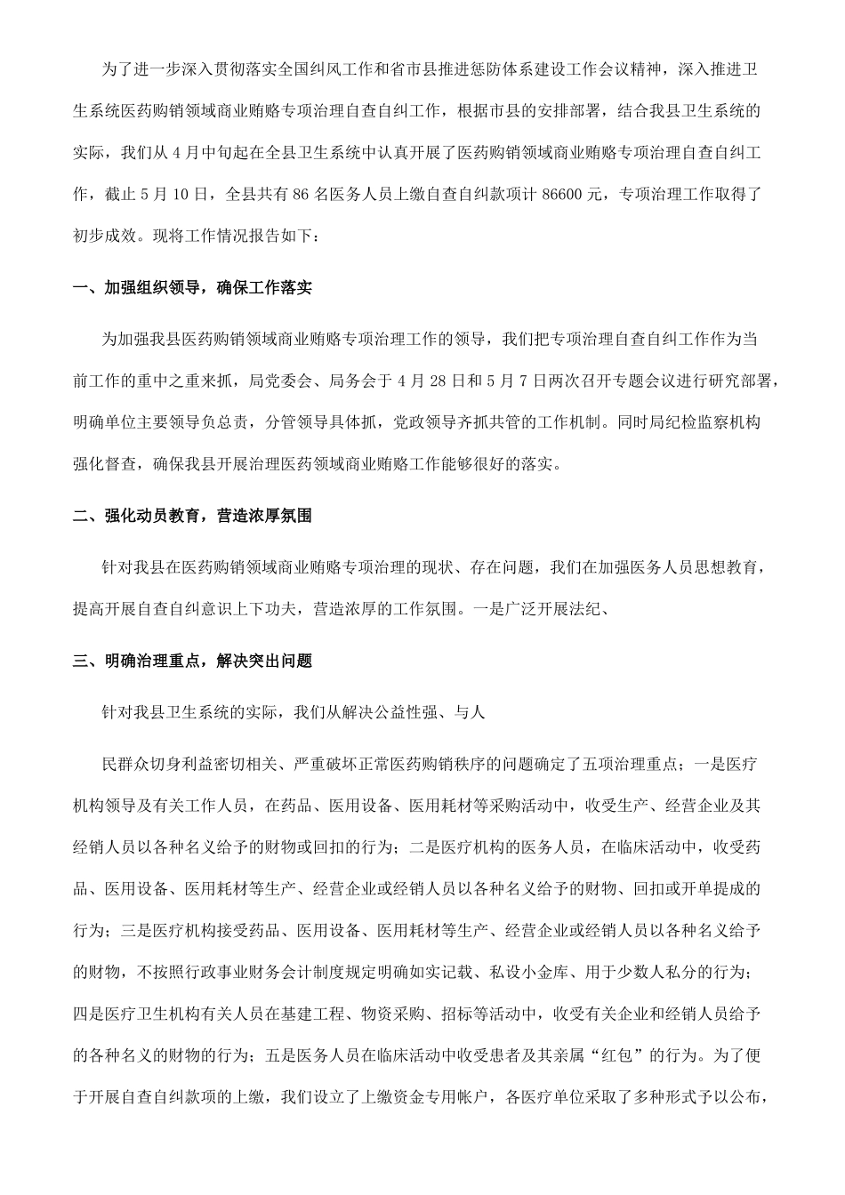 医生医药贿赂自查自纠报告精选多篇_第2页