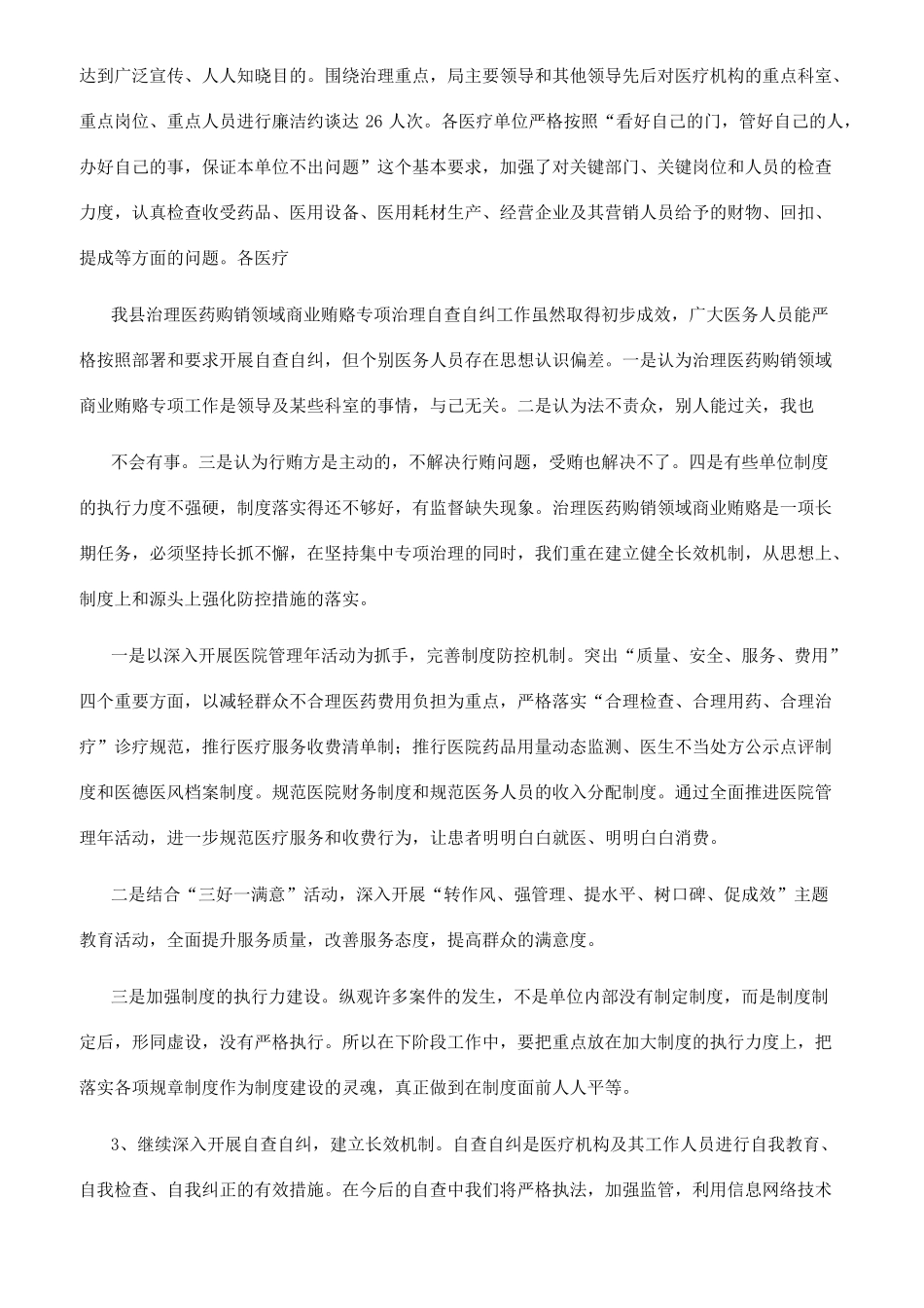 医生医药贿赂自查自纠报告精选多篇_第3页