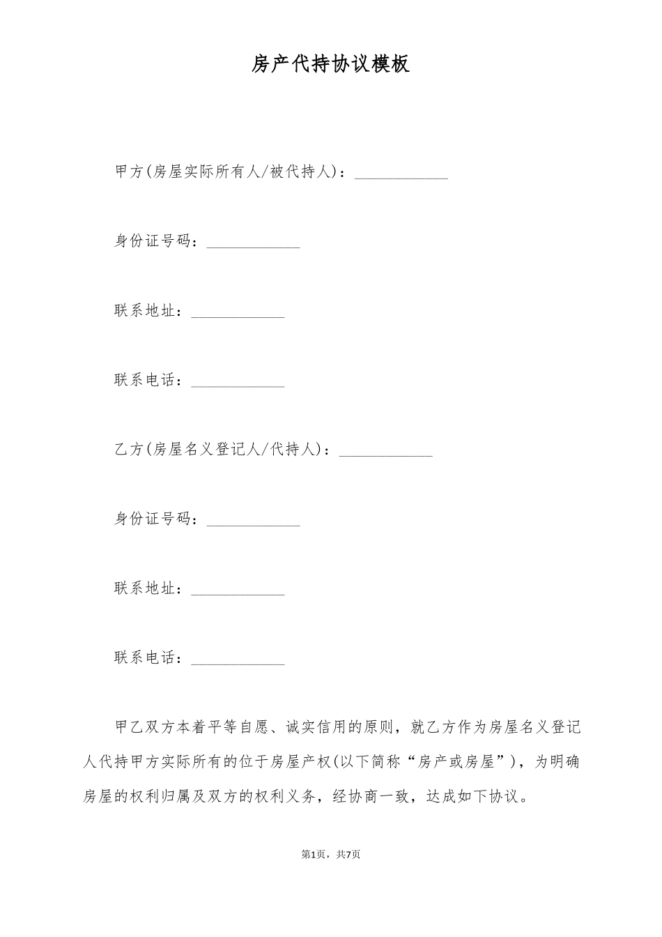房产代持协议模板标准版_第1页