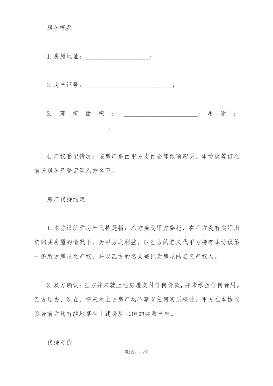 房产代持协议模板标准版_第2页