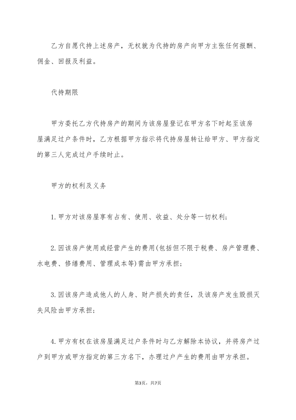 房产代持协议模板标准版_第3页