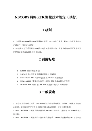 NBCORS网络RTK测量技术规定(试行)