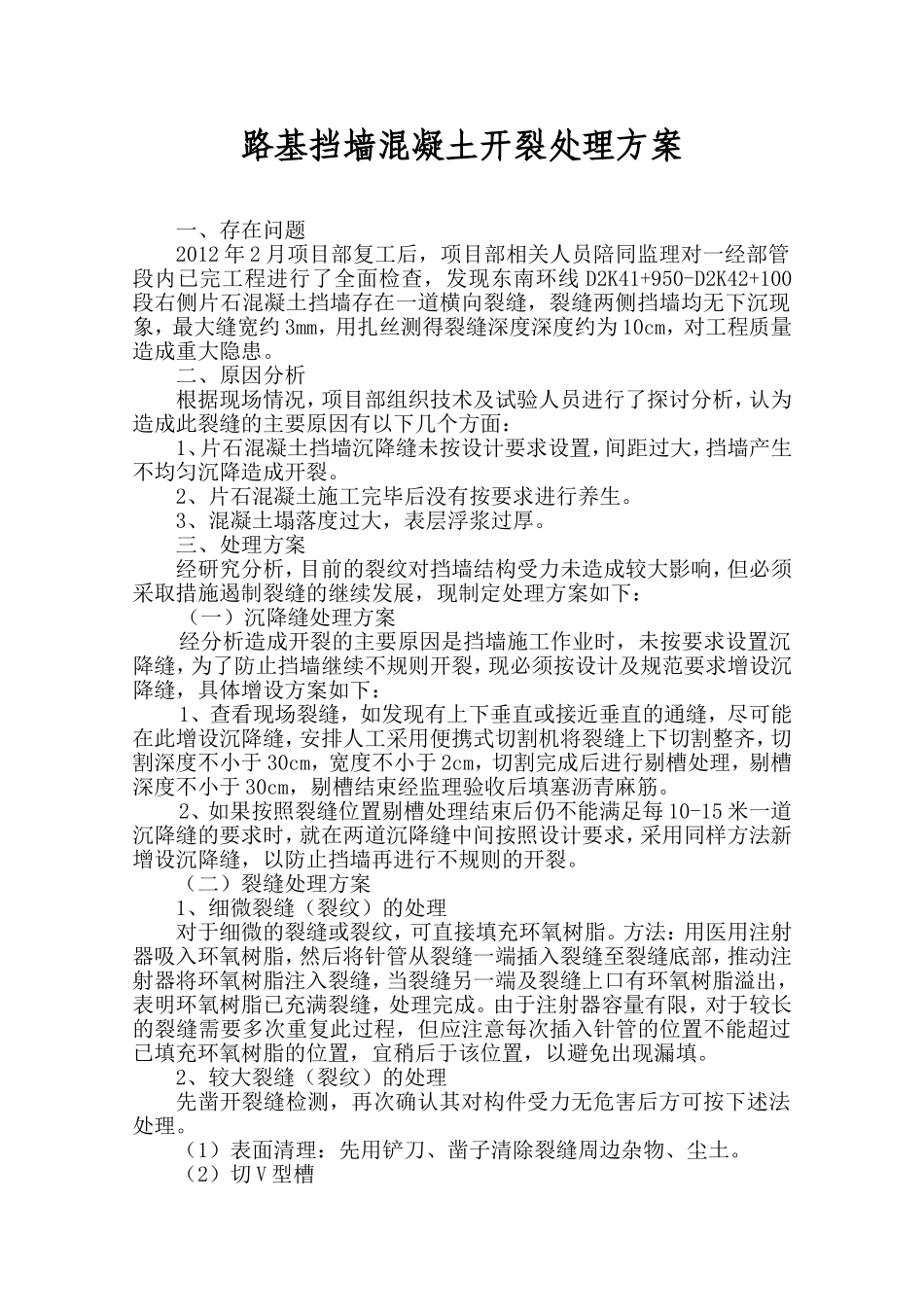 挡墙开裂处理方案_第1页
