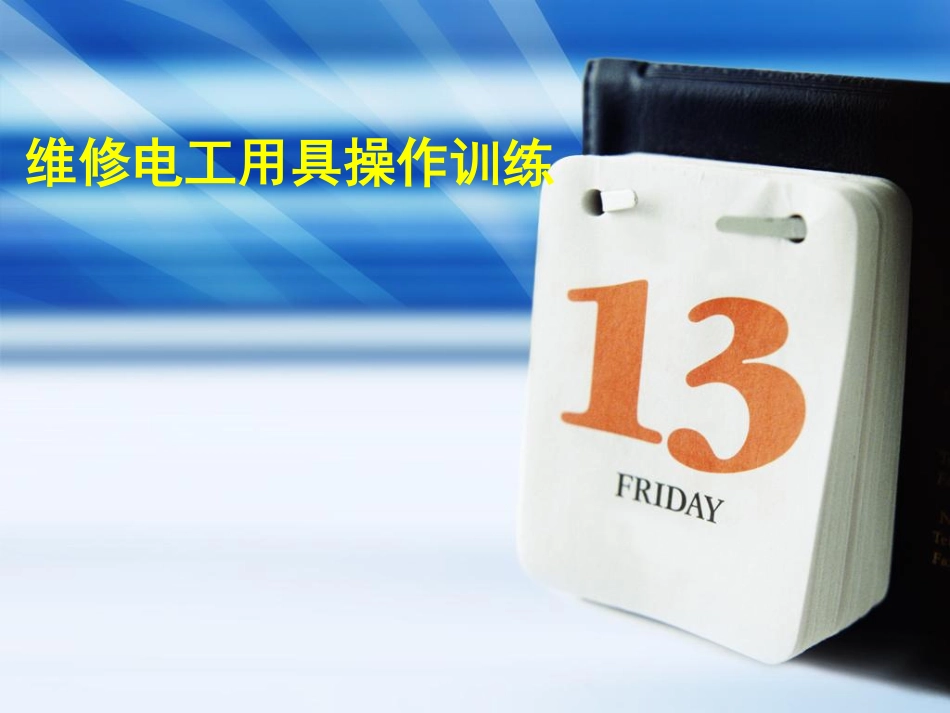 任务2 维修电工工具操作训练_第1页