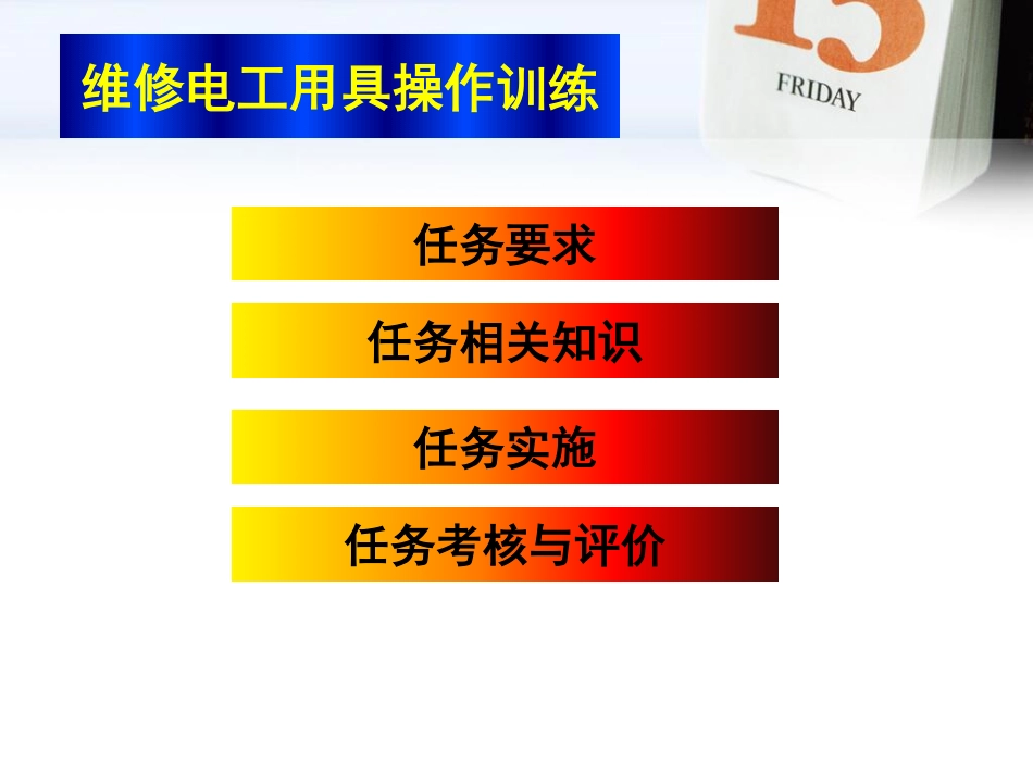 任务2 维修电工工具操作训练_第2页