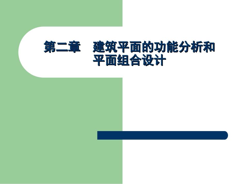 房屋第2篇第1章建筑平面功能分析和平面组合设计_第1页