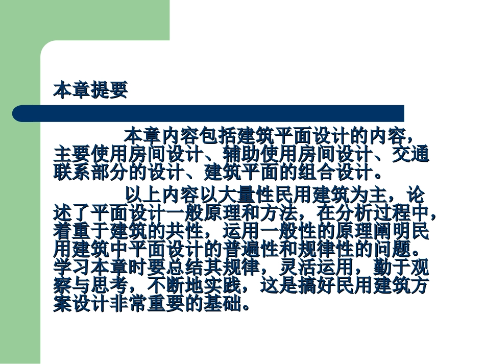房屋第2篇第1章建筑平面功能分析和平面组合设计_第2页