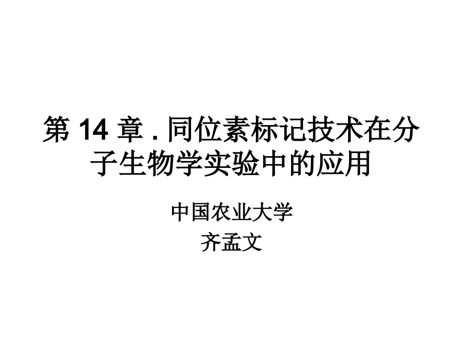 第14章.同位素标记技术在分子生物学实验技术中的应用_第1页