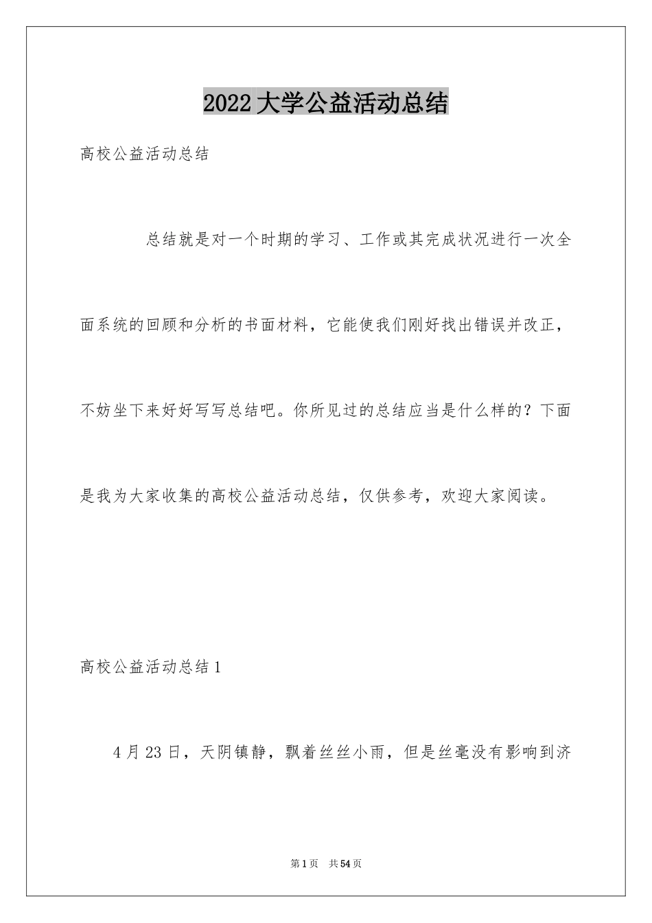 2024大学公益活动总结_第1页