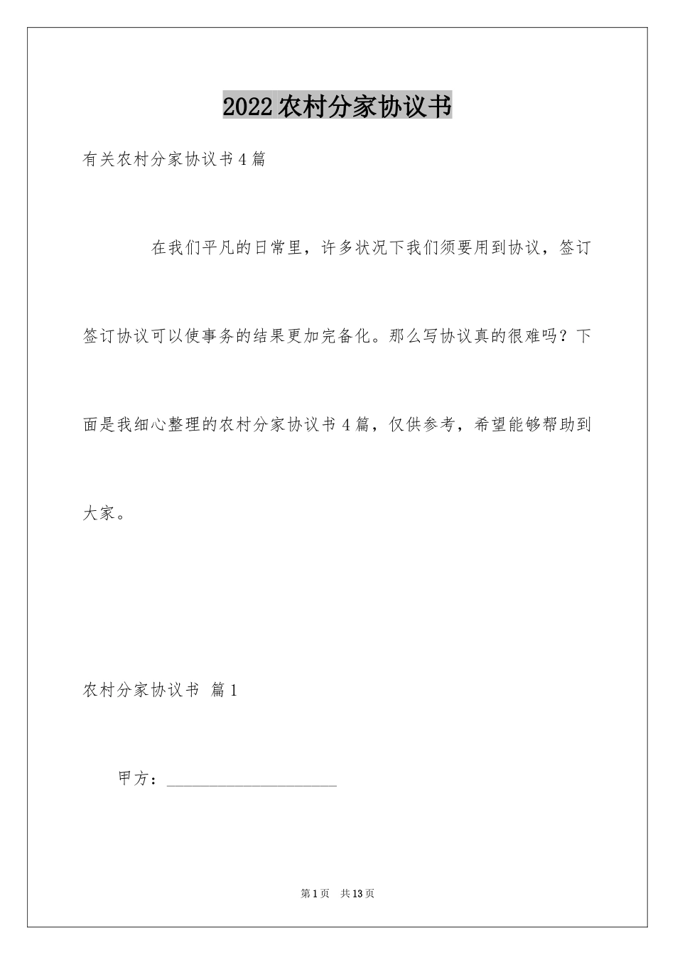 2024农村分家协议书_11_第1页