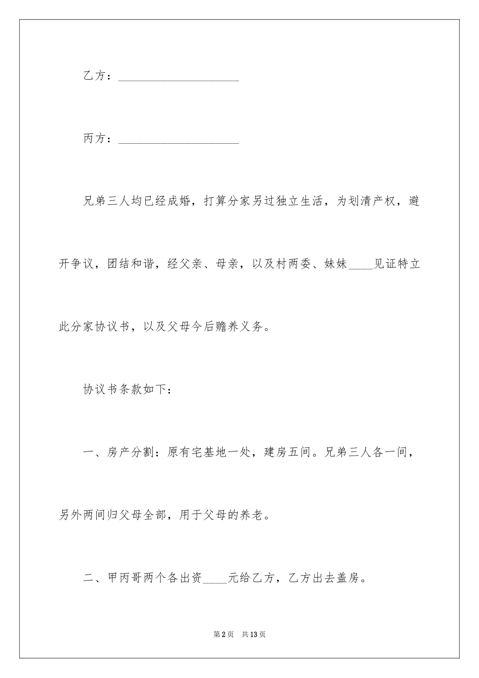 2024农村分家协议书_11_第2页