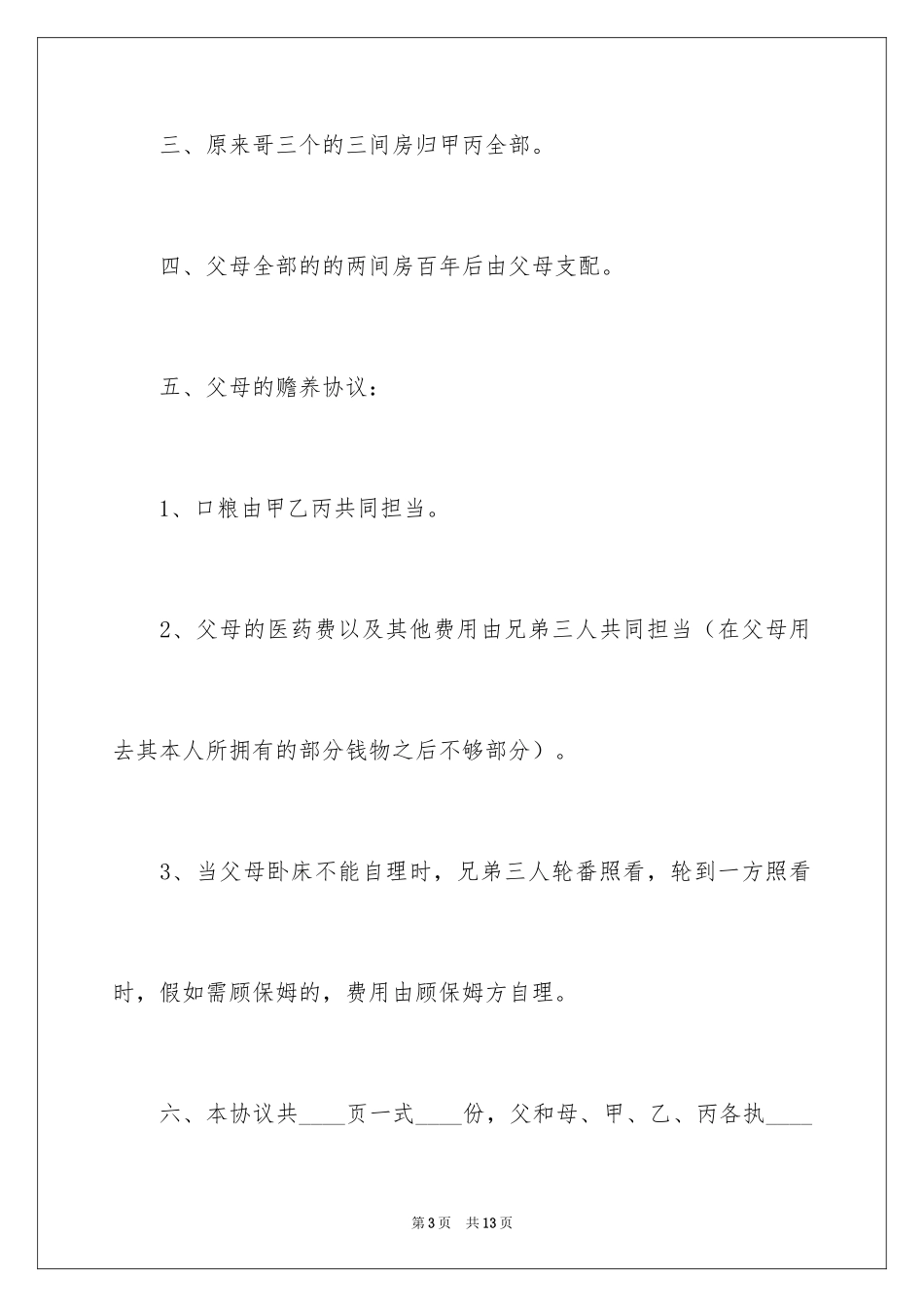 2024农村分家协议书_11_第3页