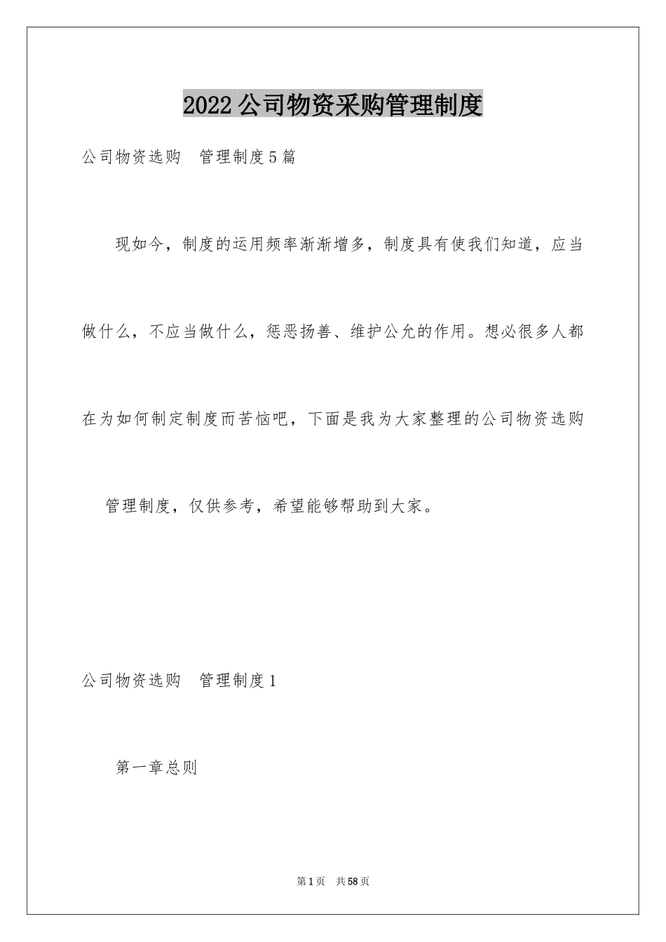 2024公司物资采购管理制度_第1页