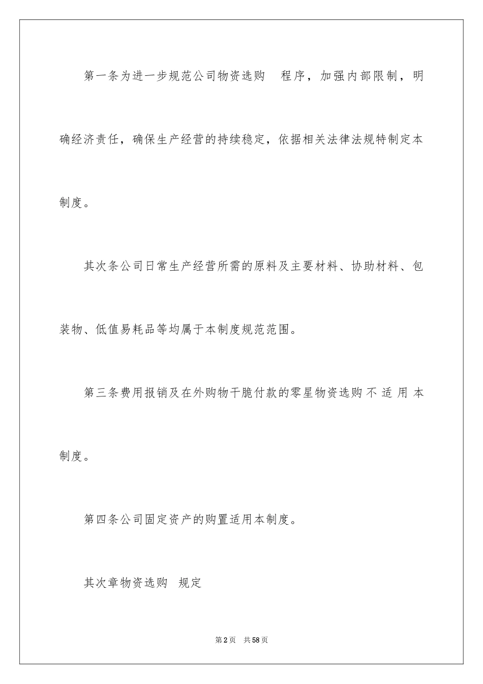 2024公司物资采购管理制度_第2页