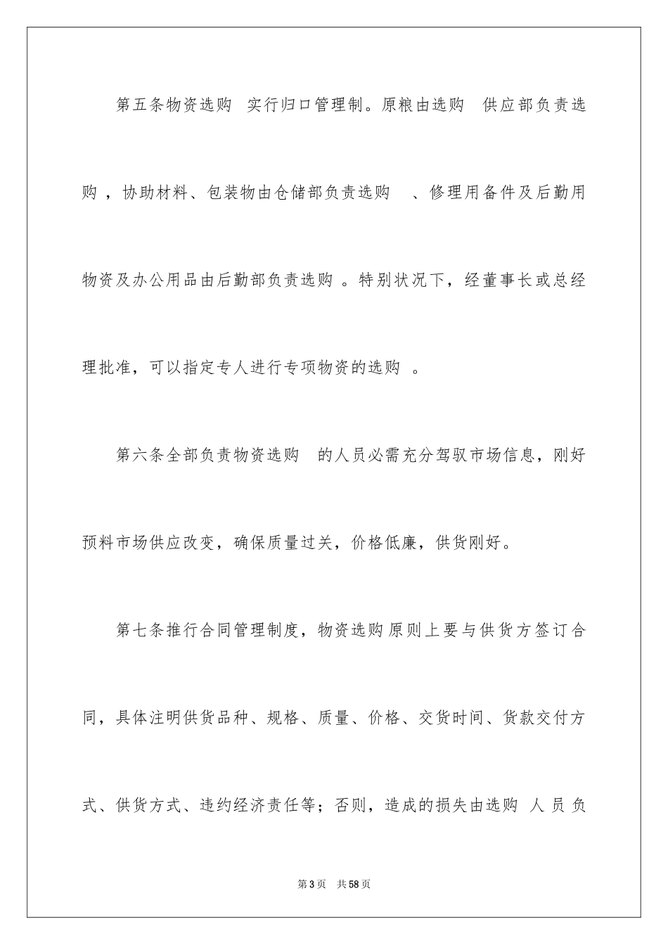 2024公司物资采购管理制度_第3页