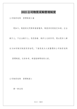 2024公司物资采购管理制度