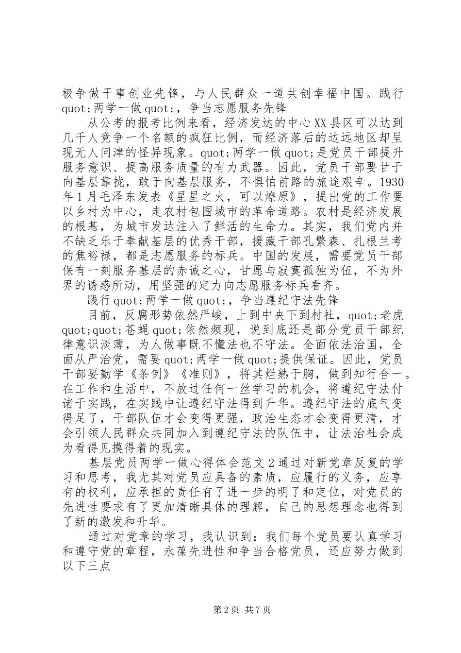 基层党员两学一做心得体会范文_第2页