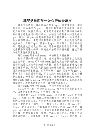 基层党员两学一做心得体会范文