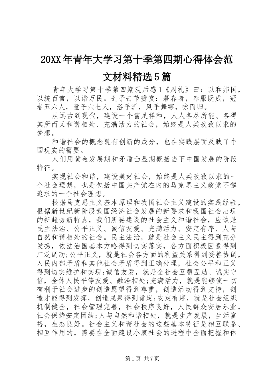 20XX年青年大学习第十季第四期心得体会范文材料精选5篇_第1页