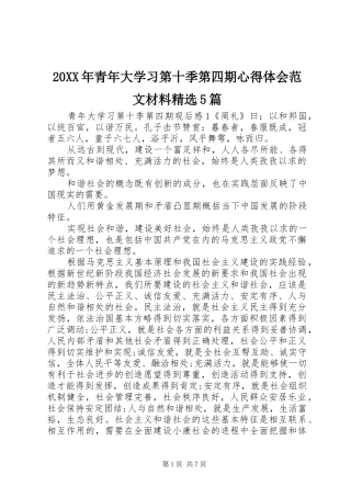 20XX年青年大学习第十季第四期心得体会范文材料精选5篇