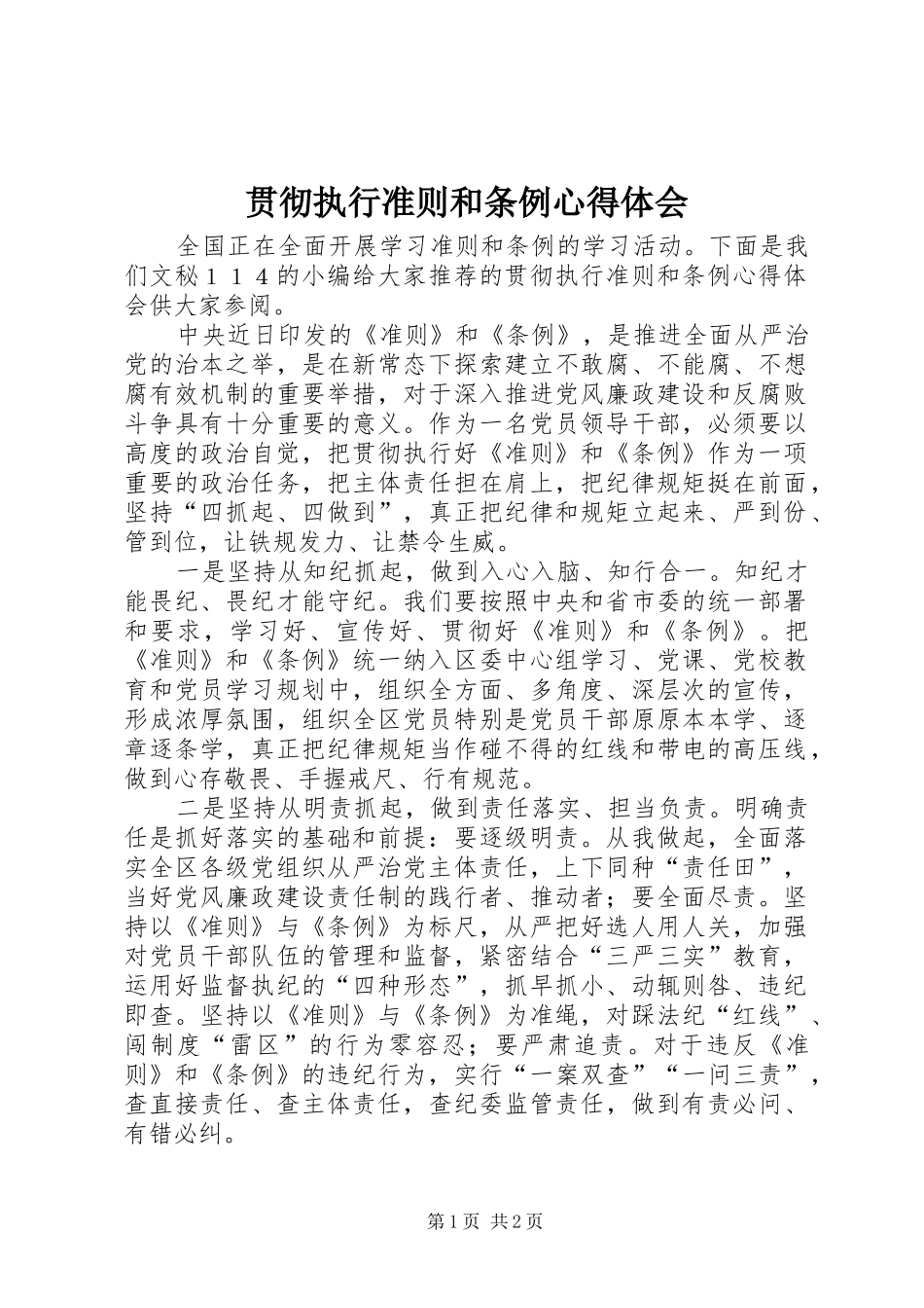 贯彻执行准则和条例心得体会_第1页