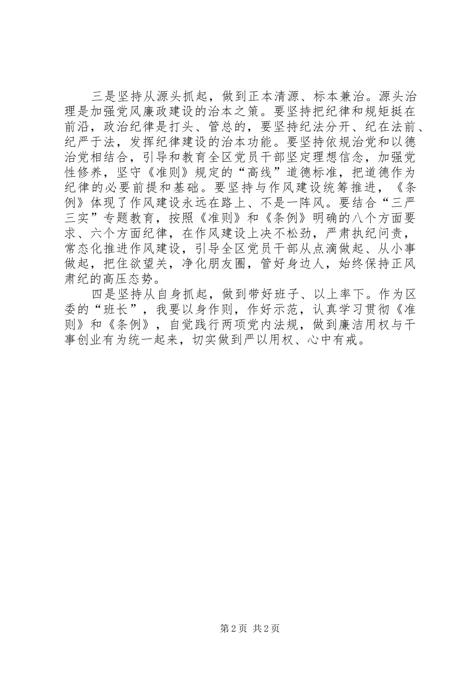 贯彻执行准则和条例心得体会_第2页