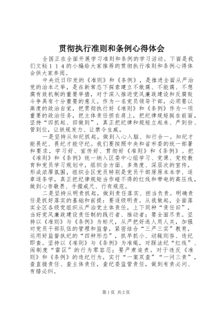 贯彻执行准则和条例心得体会