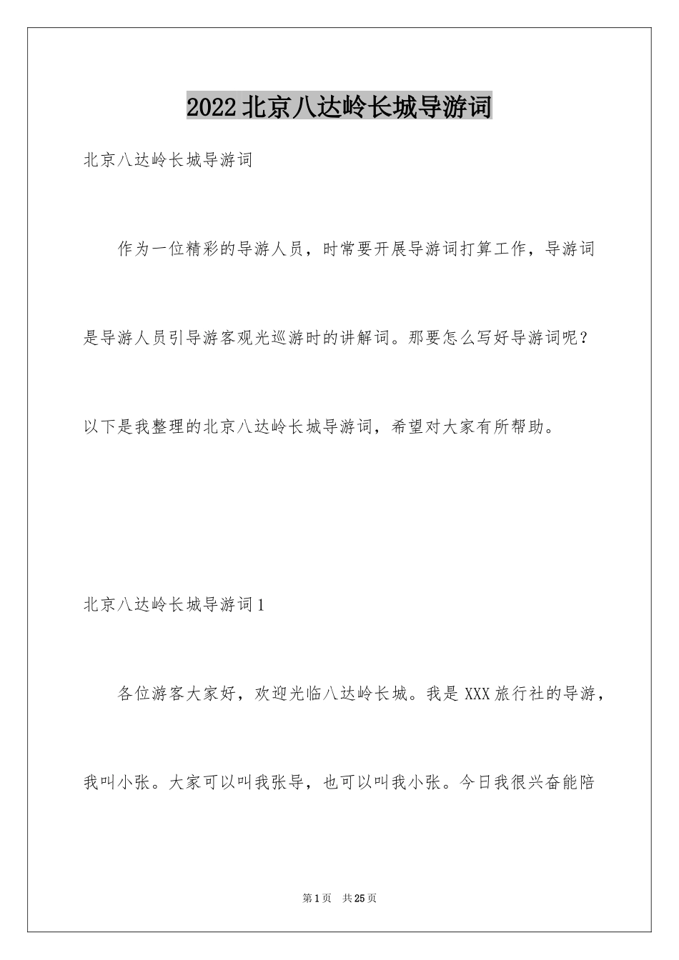2024北京八达岭长城导游词_2_第1页