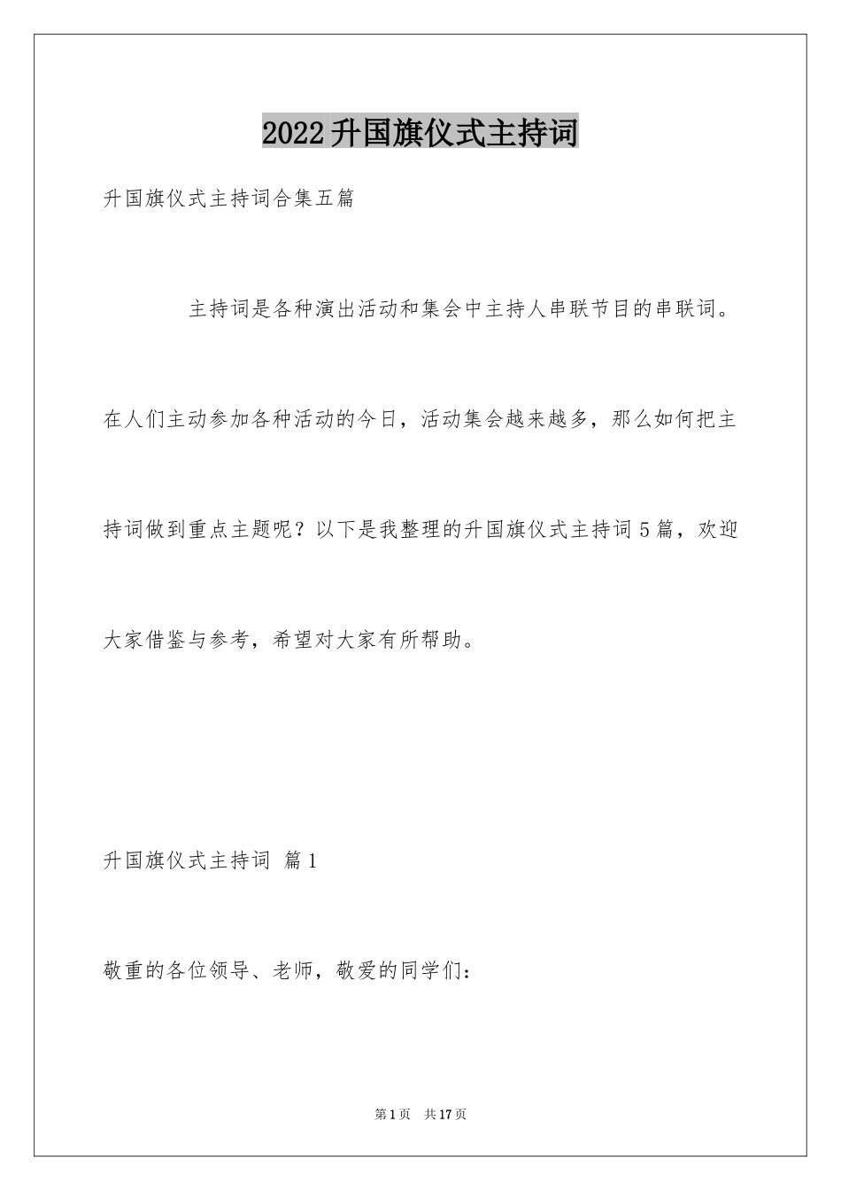 2024升国旗仪式主持词_1_第1页