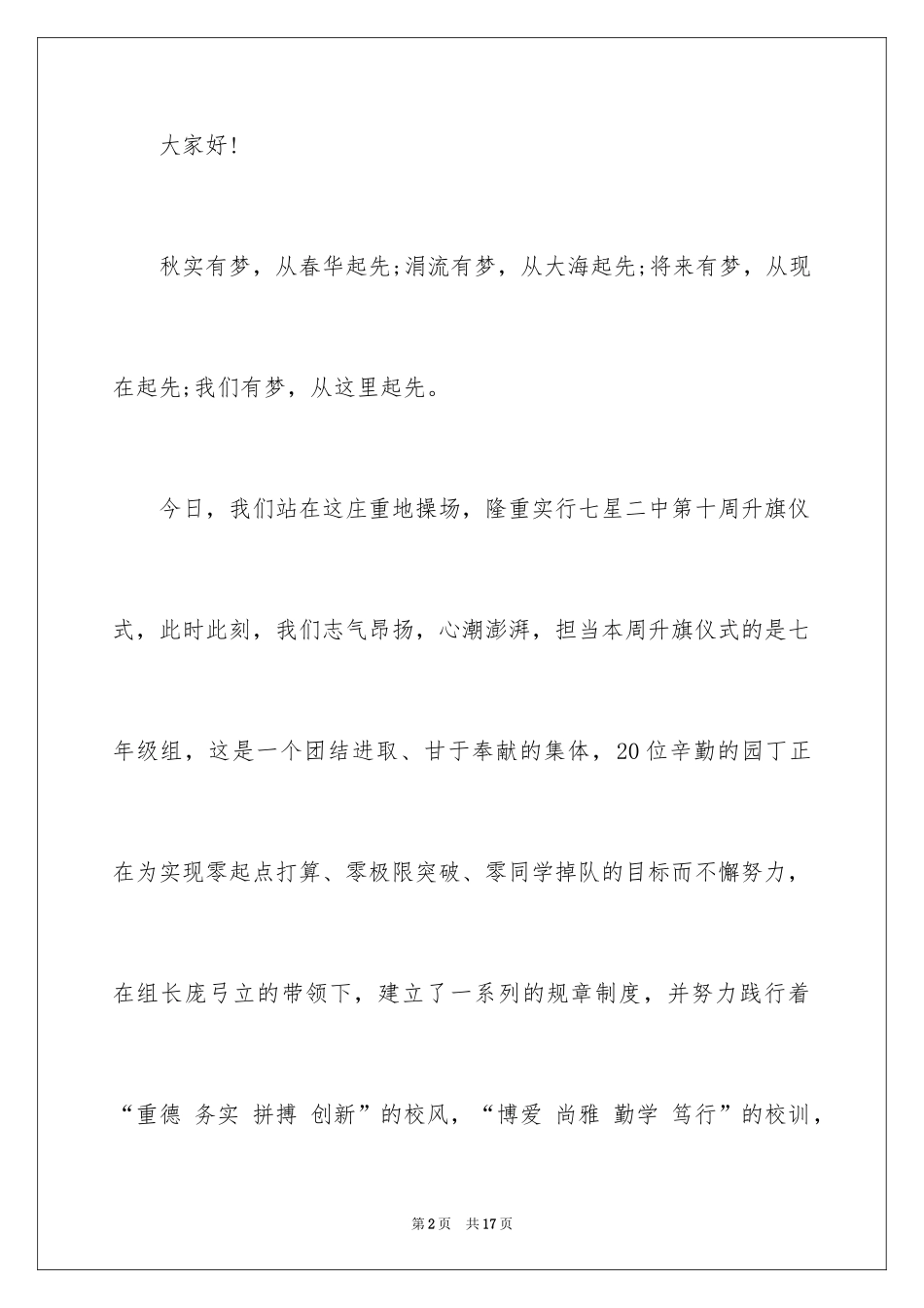 2024升国旗仪式主持词_1_第2页