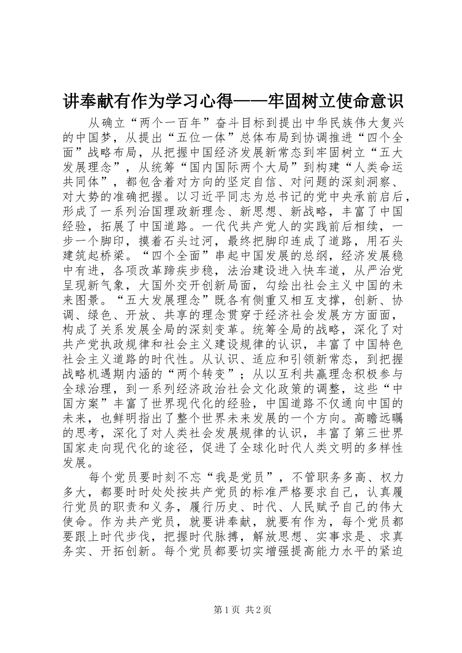 讲奉献有作为学习心得——牢固树立使命意识_第1页