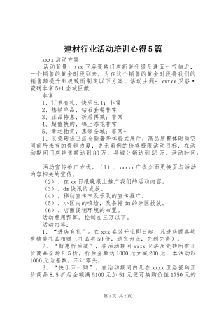 建材行业活动培训心得5篇