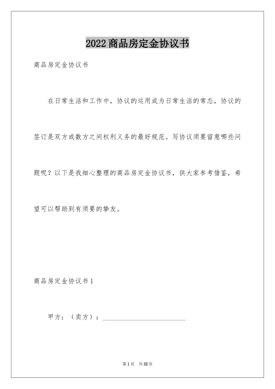 2024商品房定金协议书_第1页