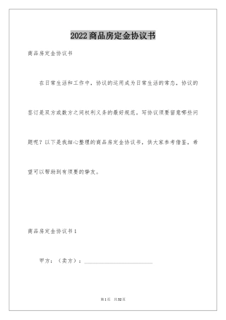 2024商品房定金协议书