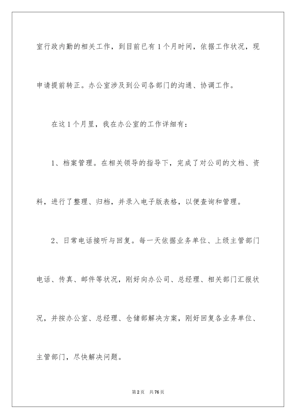 2024员工转正申请报告_4_第2页