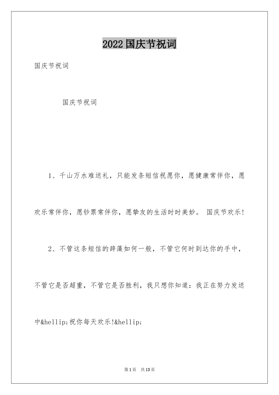 2024国庆节祝词_35_第1页