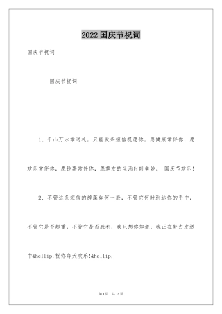 2024国庆节祝词_35