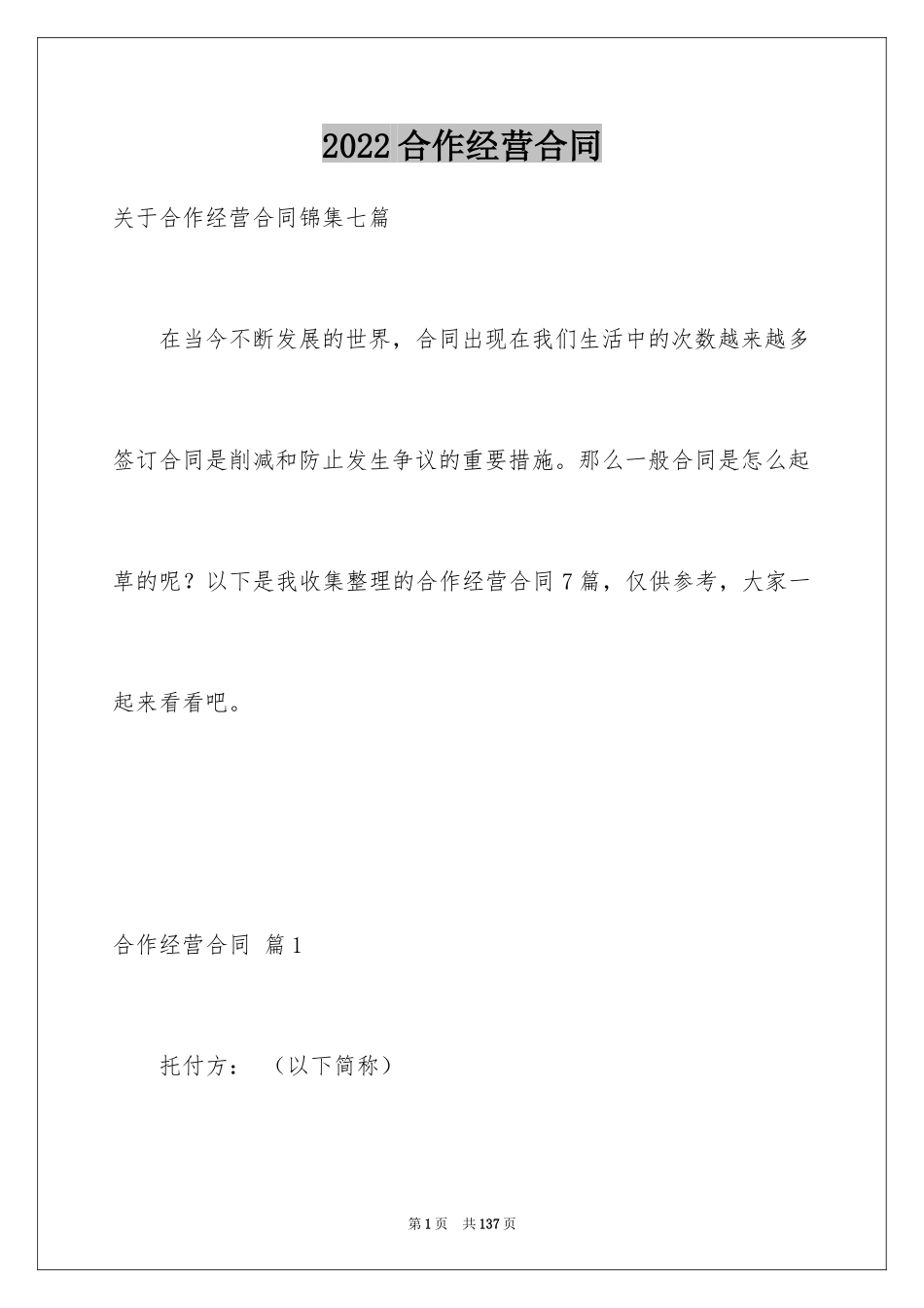 2024合作经营合同_120_第1页