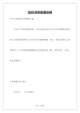 2024合作经营合同_120